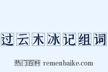 过云木冰记组词是什么意思的图片